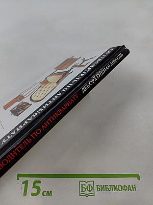 Декоративная мебель