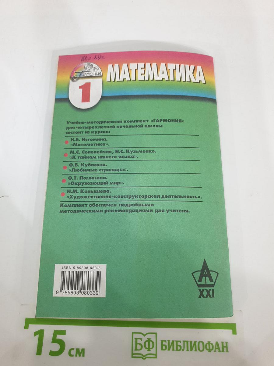 Методические рекомендации к учебнику «Математика. 1 класс»