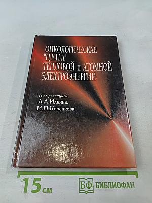 Онкологическая "цена" тепловой и атомной электроэнергии