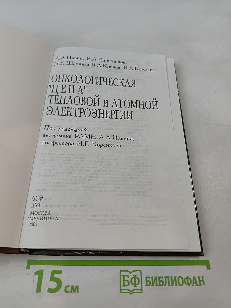 Онкологическая "цена" тепловой и атомной электроэнергии
