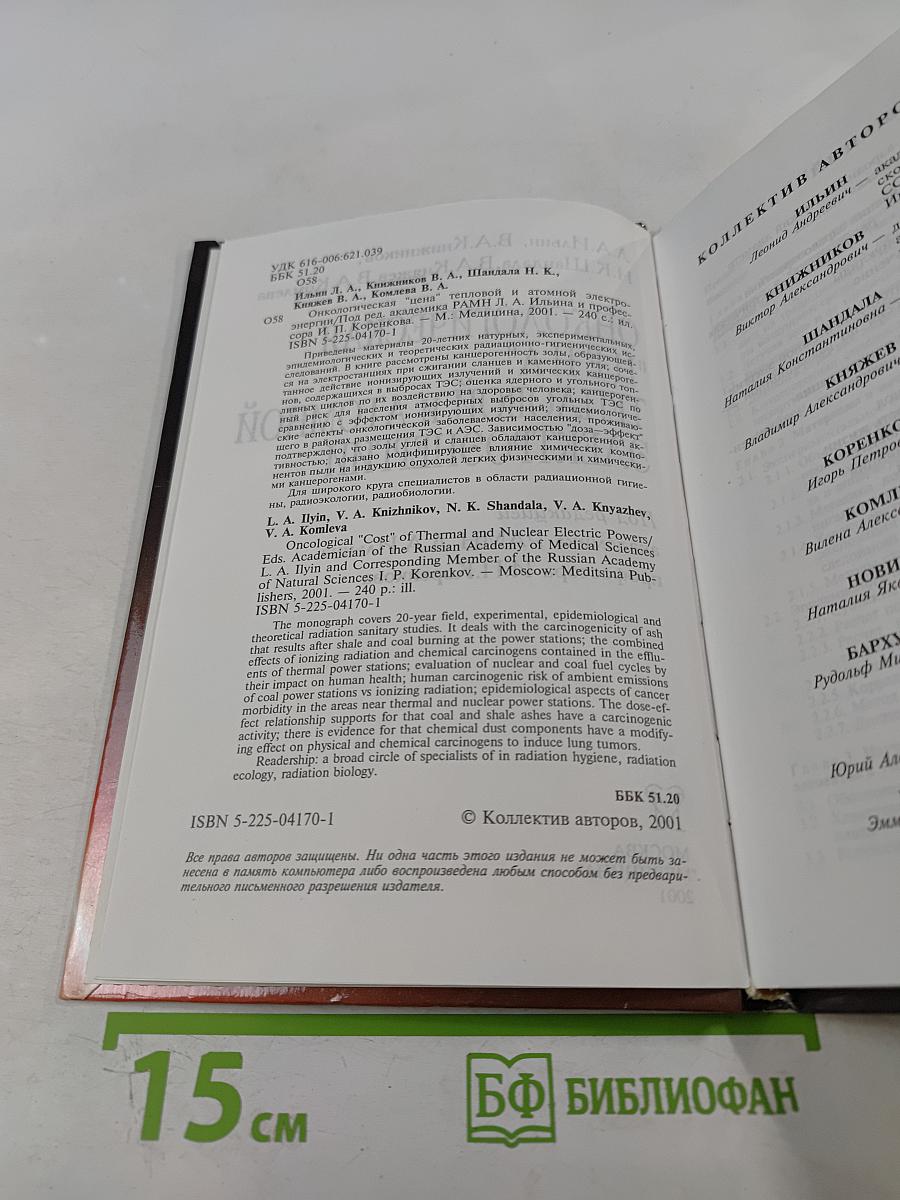 Онкологическая "цена" тепловой и атомной электроэнергии