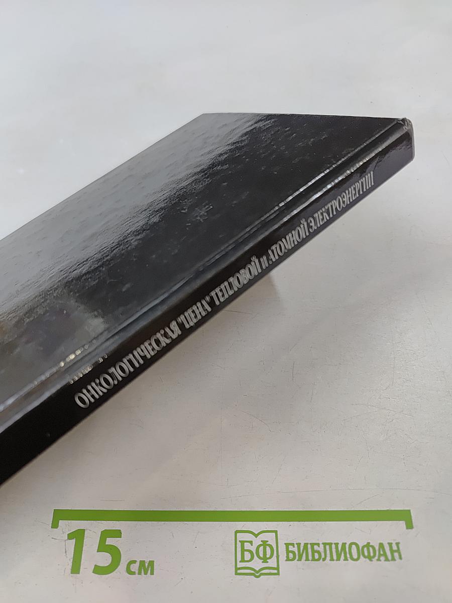 Онкологическая "цена" тепловой и атомной электроэнергии