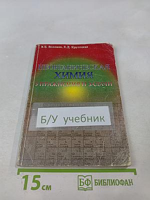 Неорганическая химия. Упражнения и задачи. Пособие для старшеклассников