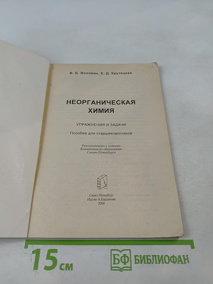 Неорганическая химия. Упражнения и задачи. Пособие для старшеклассников