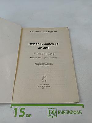 Неорганическая химия. Упражнения и задачи. Пособие для старшеклассников