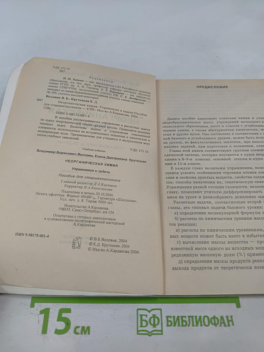 Неорганическая химия. Упражнения и задачи. Пособие для старшеклассников