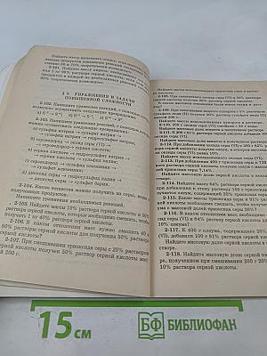 Неорганическая химия. Упражнения и задачи. Пособие для старшеклассников