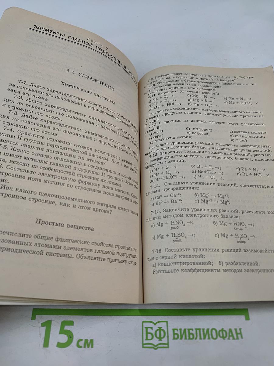 Неорганическая химия. Упражнения и задачи. Пособие для старшеклассников