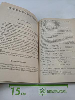 Неорганическая химия. Упражнения и задачи. Пособие для старшеклассников