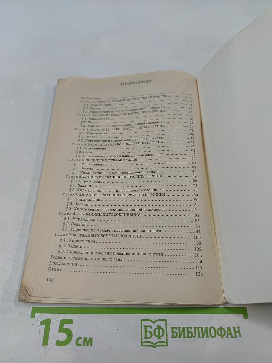 Неорганическая химия. Упражнения и задачи. Пособие для старшеклассников