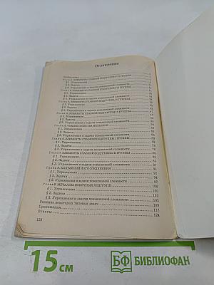 Неорганическая химия. Упражнения и задачи. Пособие для старшеклассников