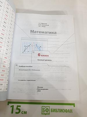 Математика 6 класс Базовый уровень