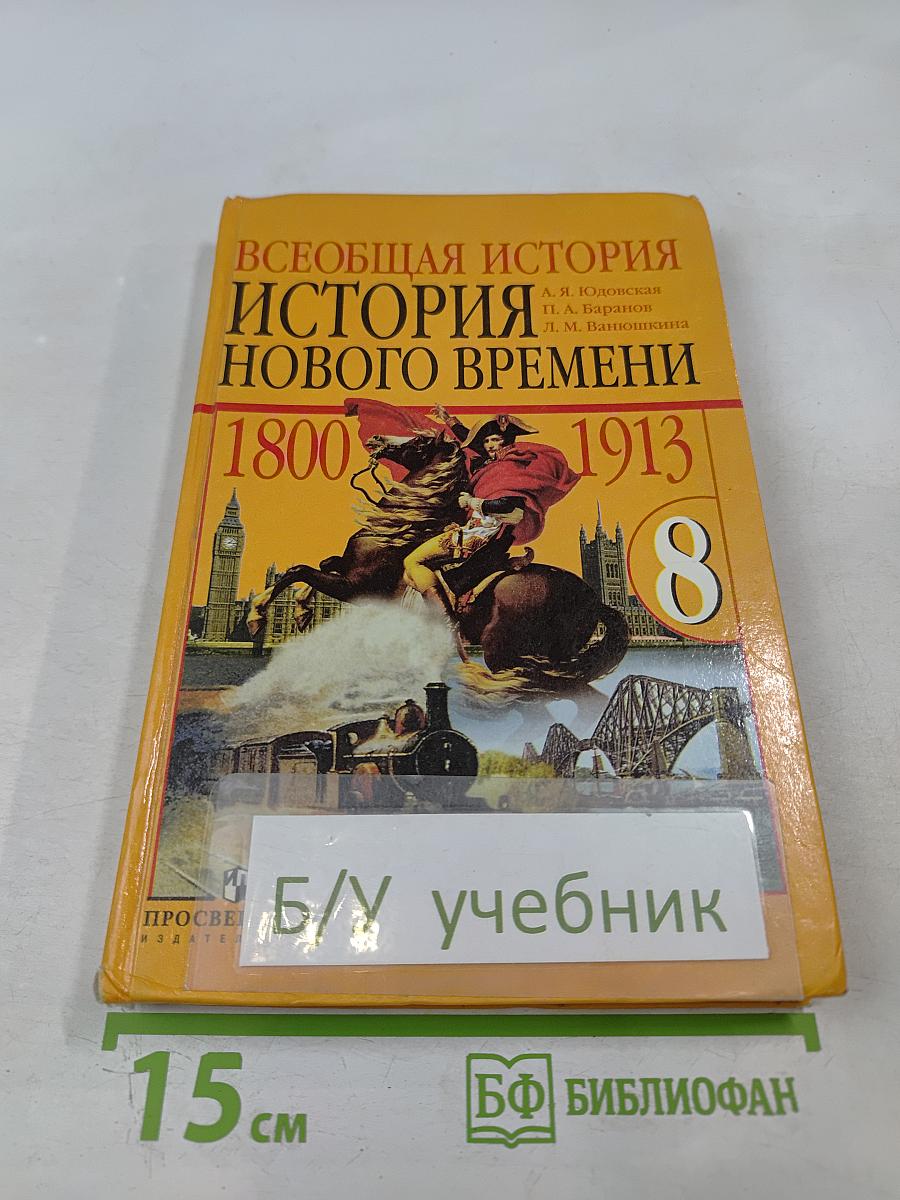 Всеобщая история. История Нового времени. 1800-1913. 8 класс