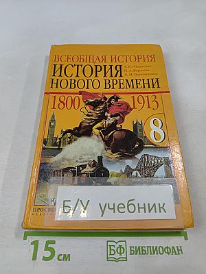 Всеобщая история. История Нового времени. 1800-1913. 8 класс