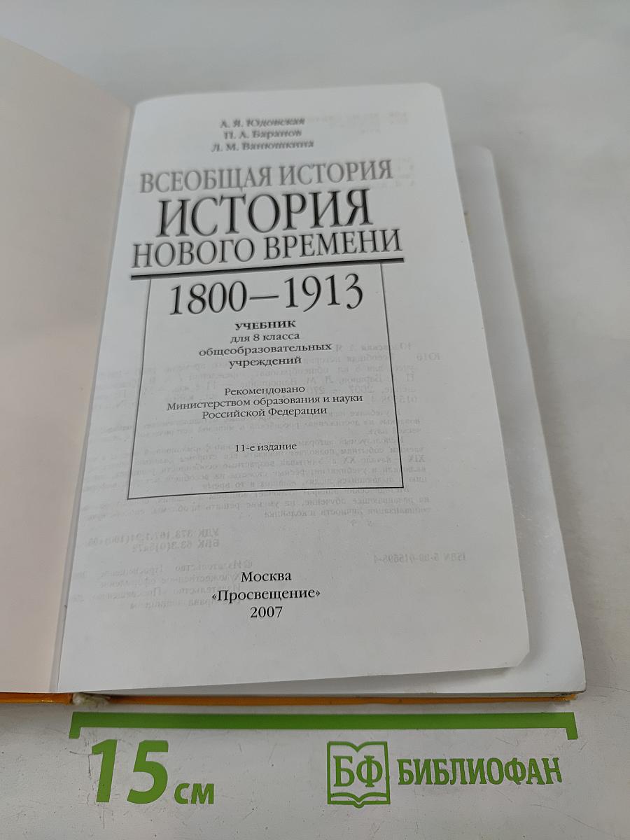 Всеобщая история. История Нового времени. 1800-1913. 8 класс