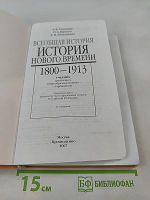 Всеобщая история. История Нового времени. 1800-1913. 8 класс