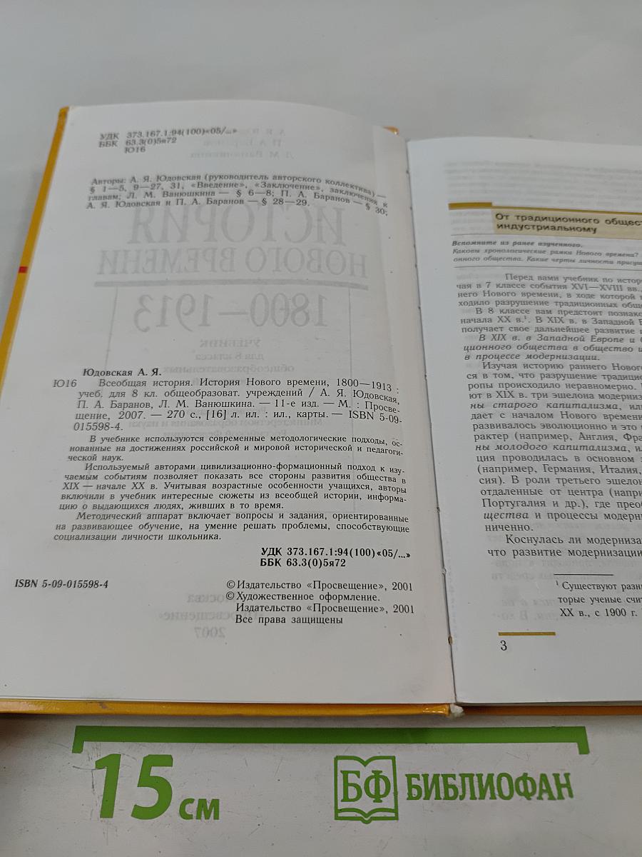 Всеобщая история. История Нового времени. 1800-1913. 8 класс
