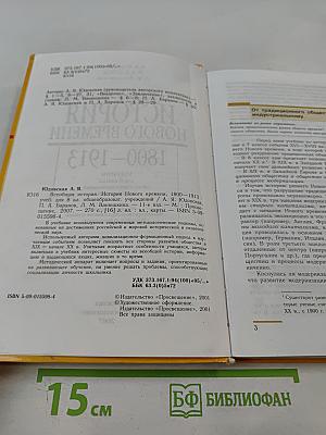 Всеобщая история. История Нового времени. 1800-1913. 8 класс