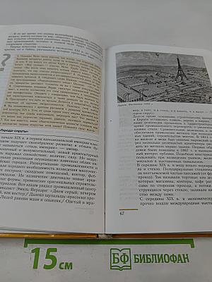 Всеобщая история. История Нового времени. 1800-1913. 8 класс