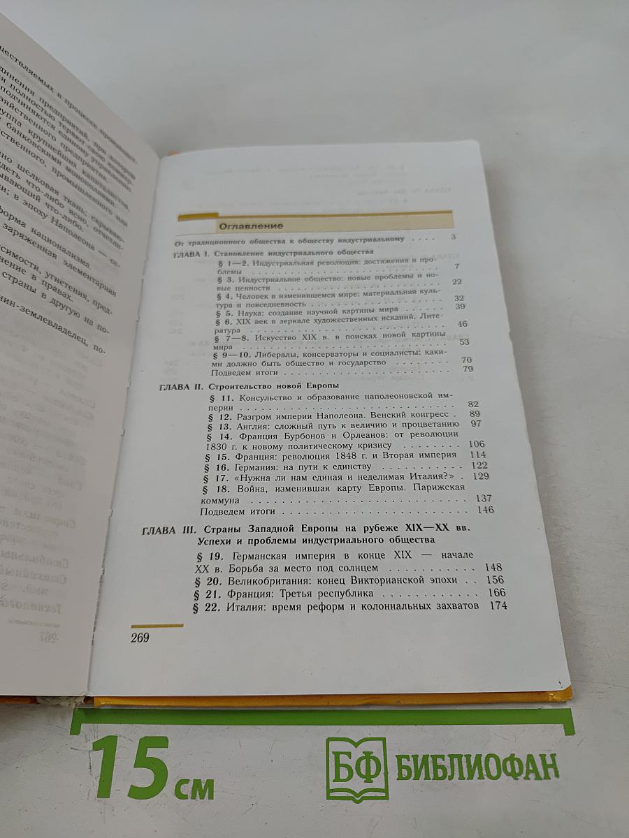 Всеобщая история. История Нового времени. 1800-1913. 8 класс