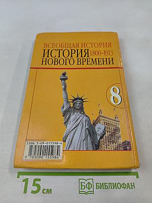 Всеобщая история. История Нового времени. 1800-1913. 8 класс