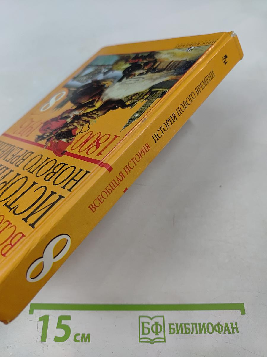 Всеобщая история. История Нового времени. 1800-1913. 8 класс