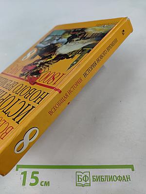 Всеобщая история. История Нового времени. 1800-1913. 8 класс