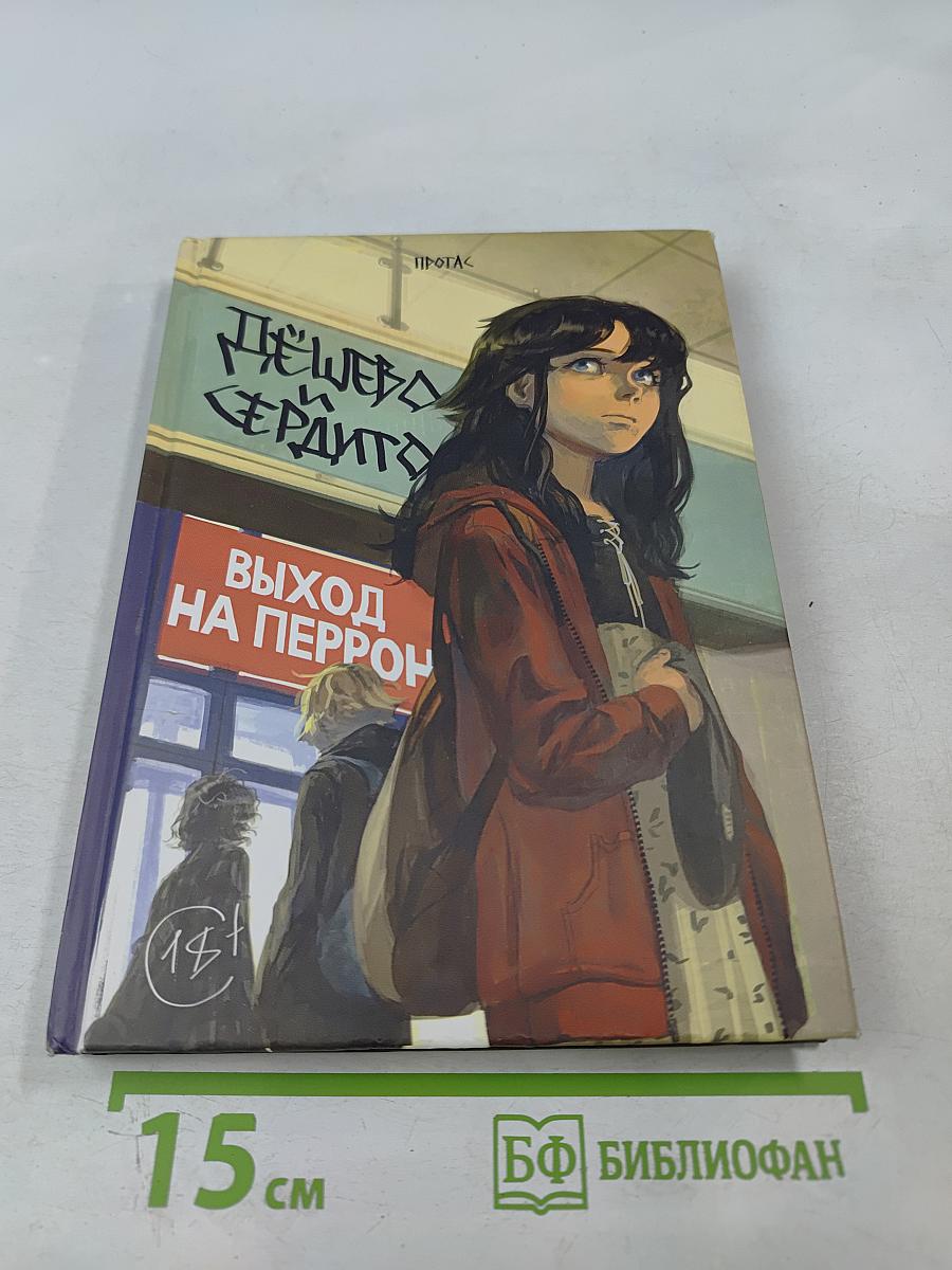 Дёшево и сердито. Том 3. Выход на перрон