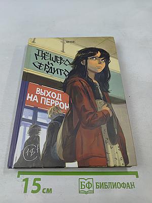 Дёшево и сердито. Том 3. Выход на перрон