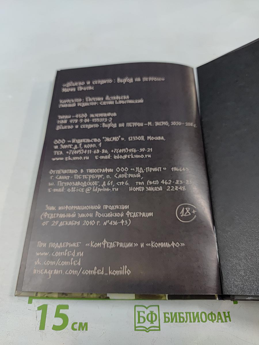 Дёшево и сердито. Том 3. Выход на перрон