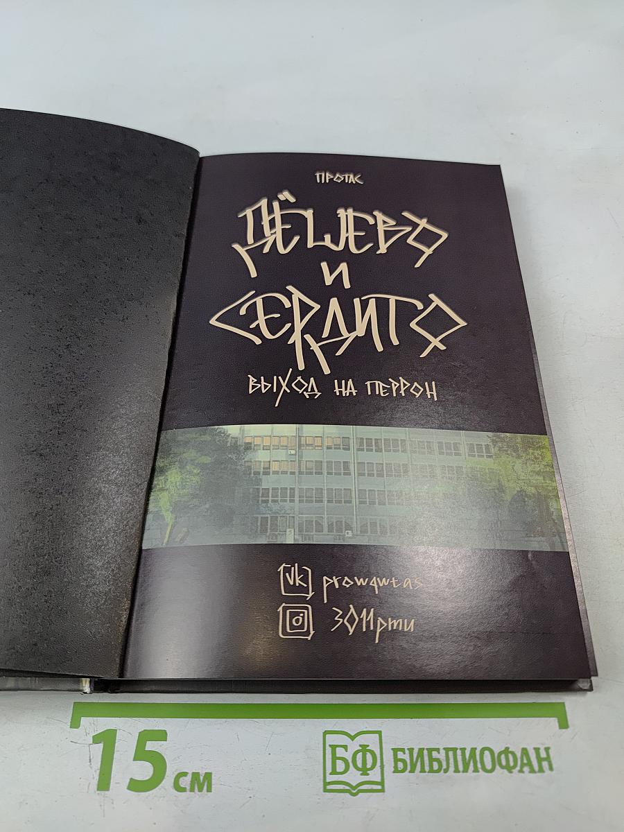 Дёшево и сердито. Том 3. Выход на перрон