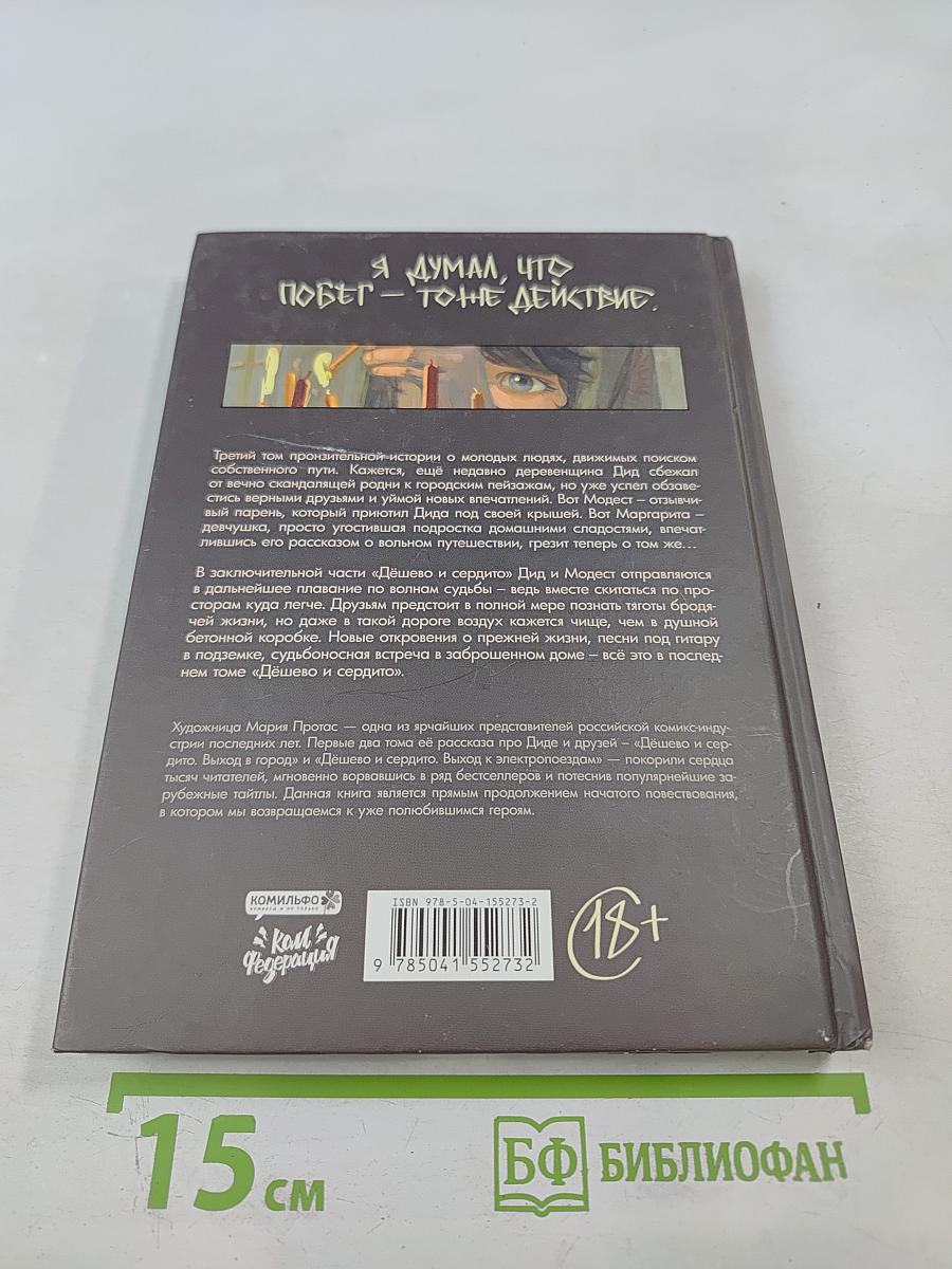 Дёшево и сердито. Том 3. Выход на перрон