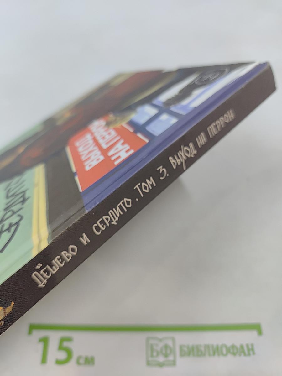 Дёшево и сердито. Том 3. Выход на перрон