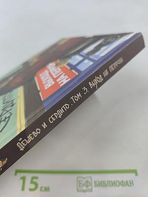 Дёшево и сердито. Том 3. Выход на перрон