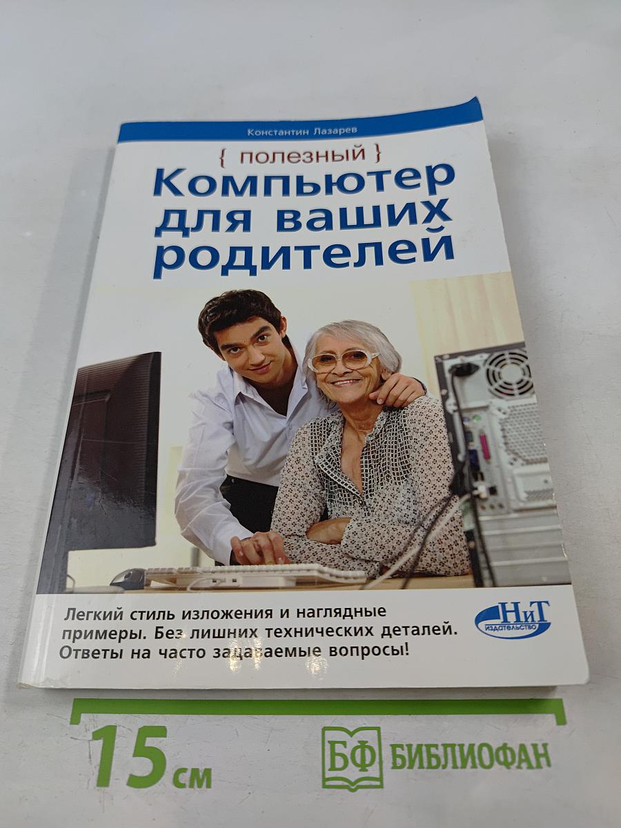 Полезный компьютер для ваших родителей