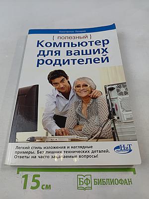 Полезный компьютер для ваших родителей