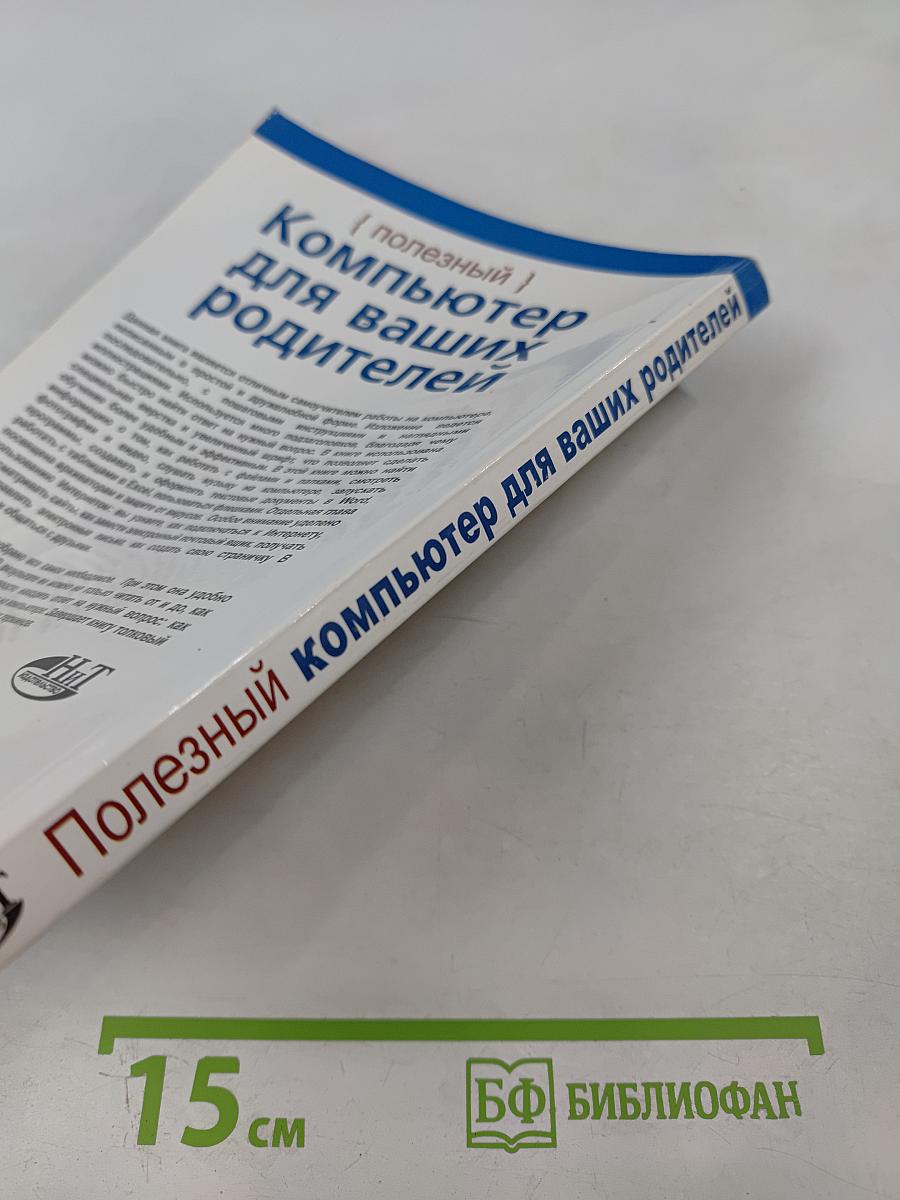 Полезный компьютер для ваших родителей