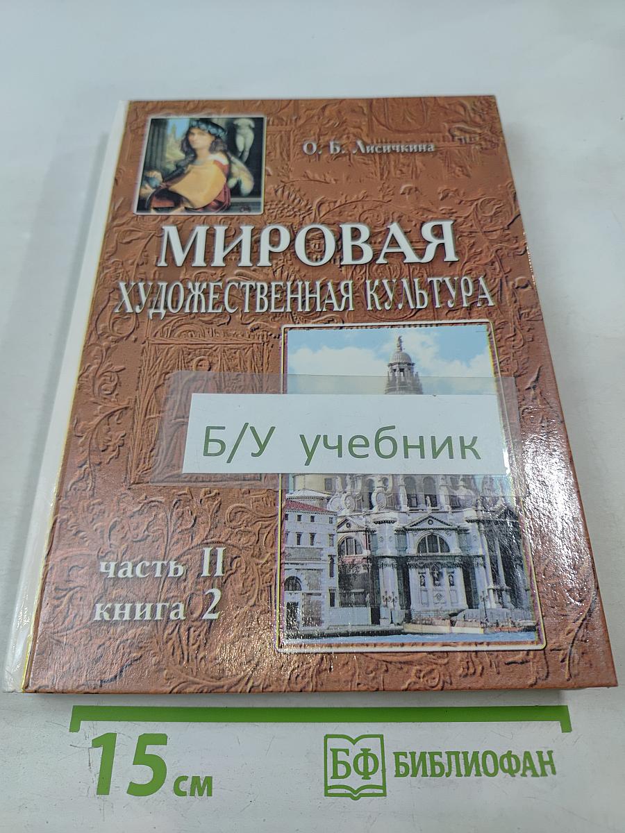 Мировая художественная культура. Возрождение. Часть II, книга 2. Учебное пособие для старших классов средней школы