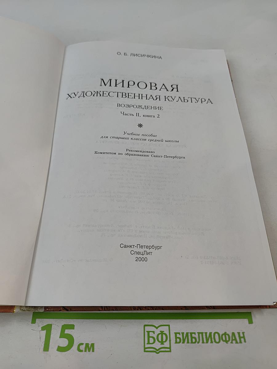 Мировая художественная культура. Возрождение. Часть II, книга 2. Учебное пособие для старших классов средней школы