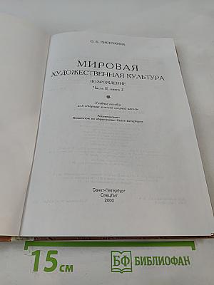 Мировая художественная культура. Возрождение. Часть II, книга 2. Учебное пособие для старших классов средней школы