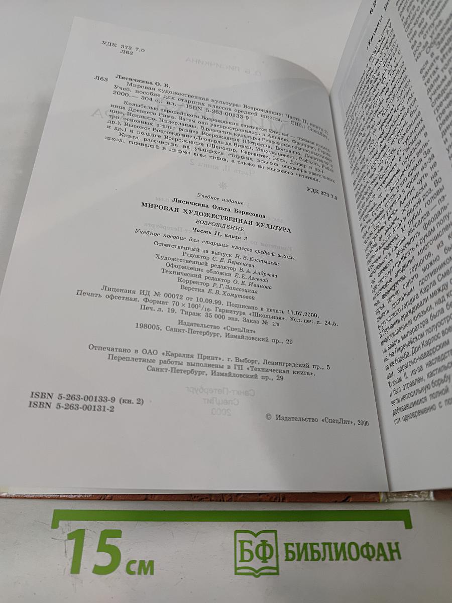 Мировая художественная культура. Возрождение. Часть II, книга 2. Учебное пособие для старших классов средней школы