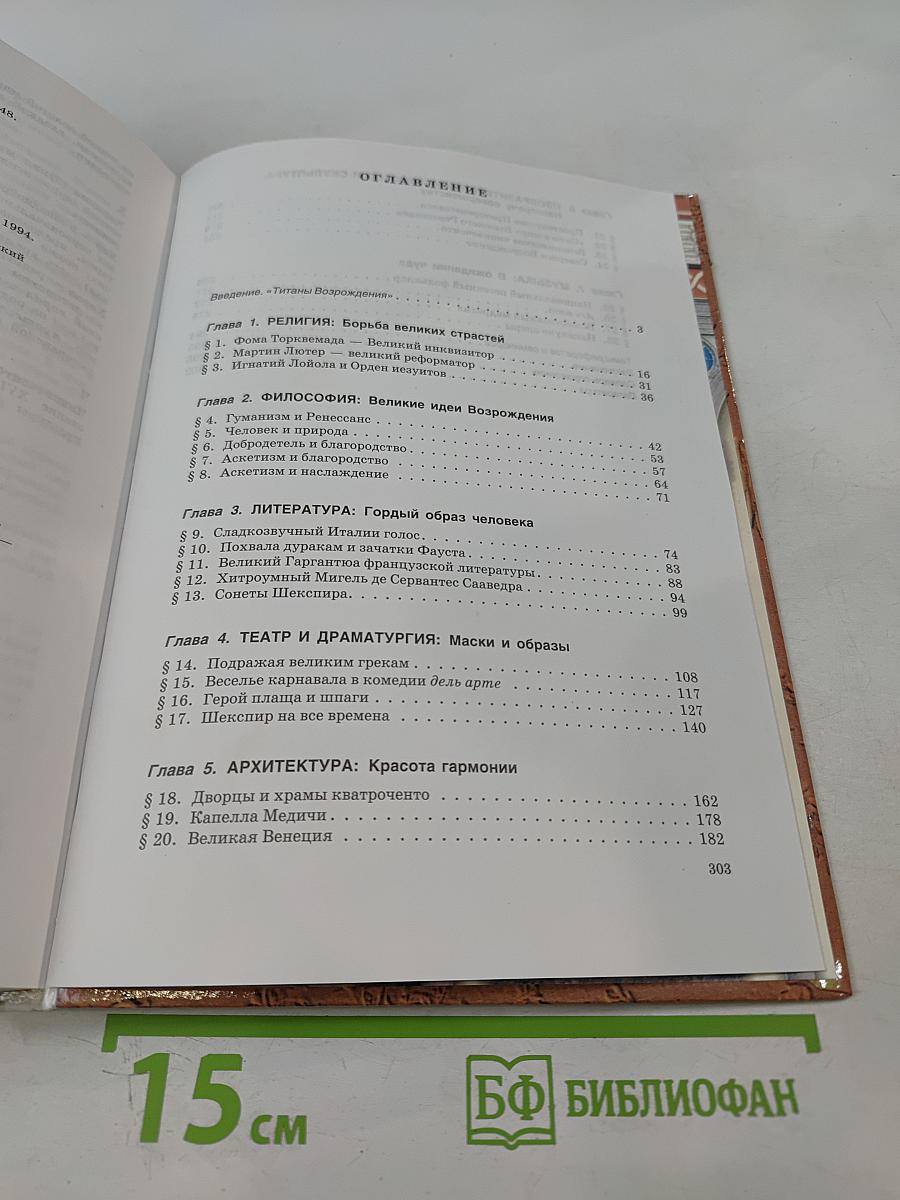 Мировая художественная культура. Возрождение. Часть II, книга 2. Учебное пособие для старших классов средней школы