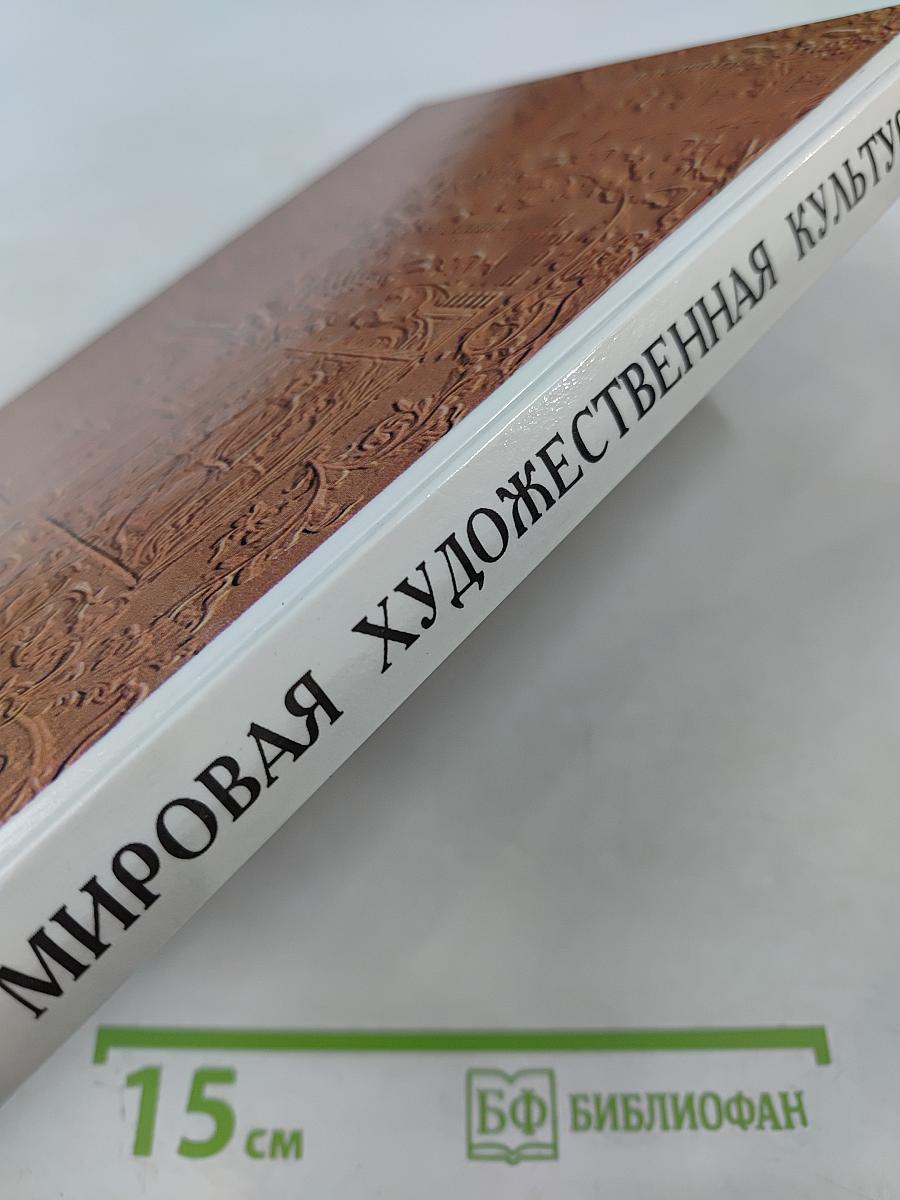 Мировая художественная культура. Возрождение. Часть II, книга 2. Учебное пособие для старших классов средней школы