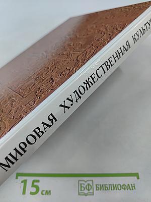 Мировая художественная культура. Возрождение. Часть II, книга 2. Учебное пособие для старших классов средней школы
