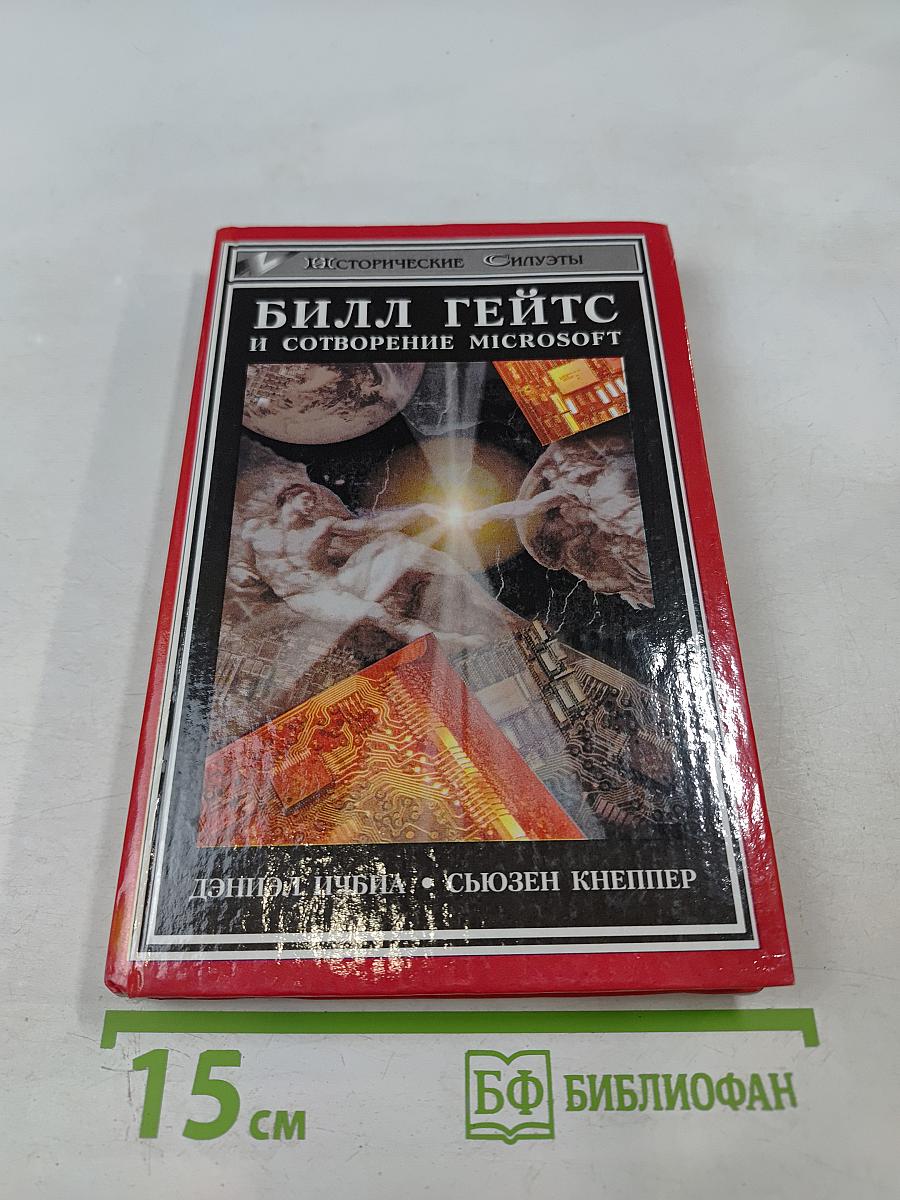 Билл Гейтс и сотворение Microsoft