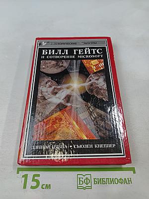 Билл Гейтс и сотворение Microsoft