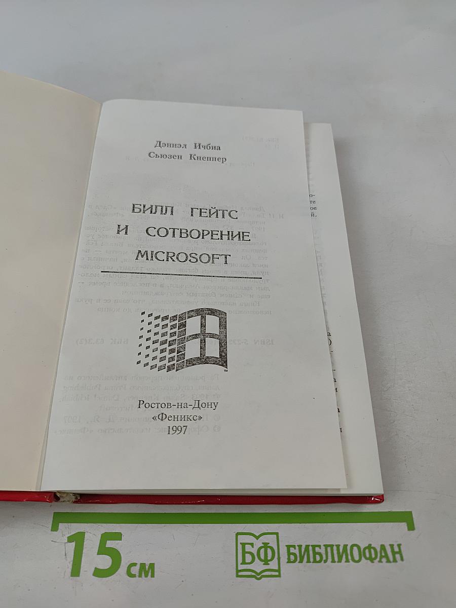 Билл Гейтс и сотворение Microsoft