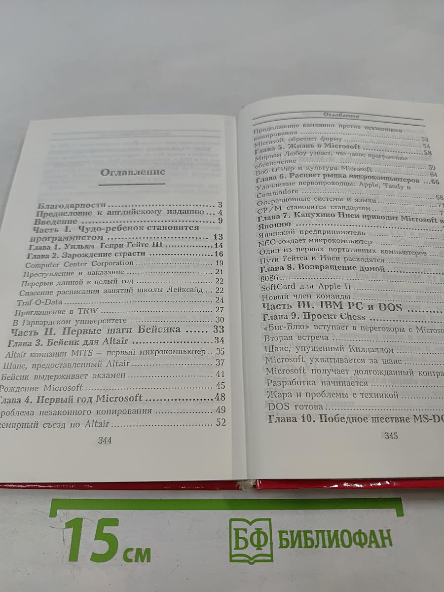 Билл Гейтс и сотворение Microsoft