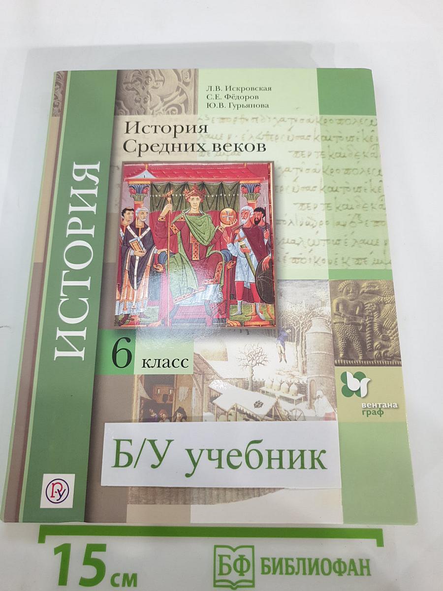 История Средних веков 6 класс