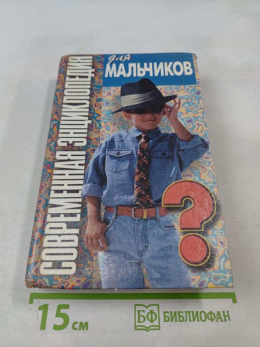 Современная энциклопедия для мальчиков